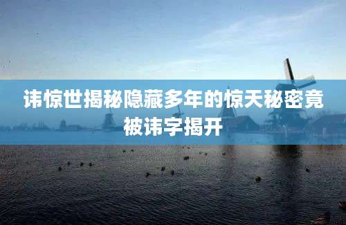 讳惊世揭秘隐藏多年的惊天秘密竟被讳字揭开