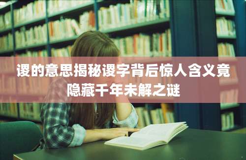 谡的意思揭秘谡字背后惊人含义竟隐藏千年未解之谜
