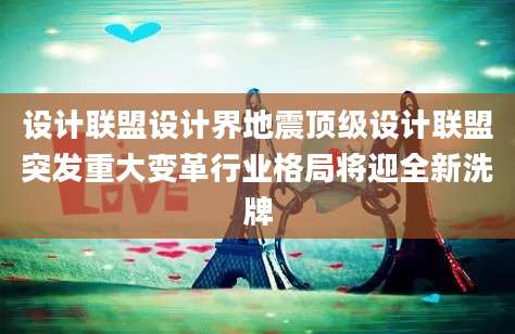 设计联盟设计界地震顶级设计联盟突发重大变革行业格局将迎全新洗牌