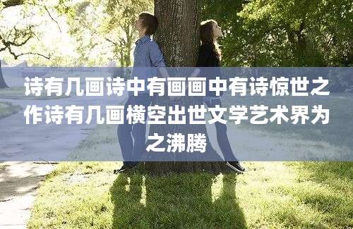 诗有几画诗中有画画中有诗惊世之作诗有几画横空出世文学艺术界为之沸腾