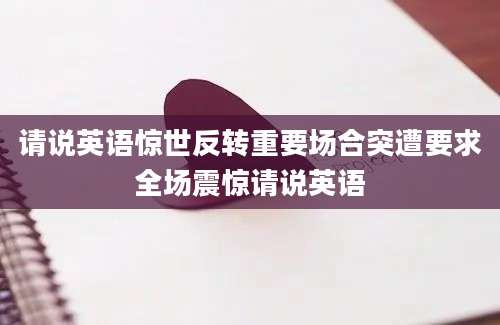 请说英语惊世反转重要场合突遭要求全场震惊请说英语