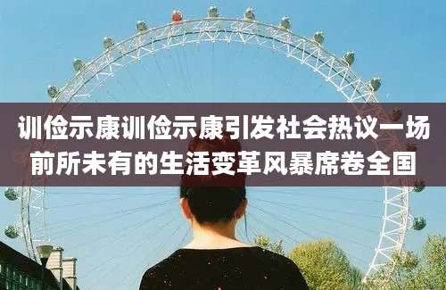 训俭示康训俭示康引发社会热议一场前所未有的生活变革风暴席卷全国