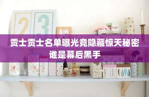 贡士贡士名单曝光竟隐藏惊天秘密谁是幕后黑手