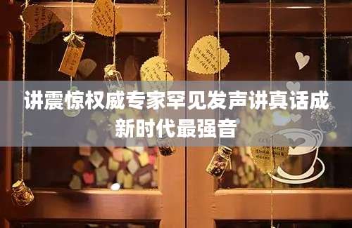 讲震惊权威专家罕见发声讲真话成新时代最强音