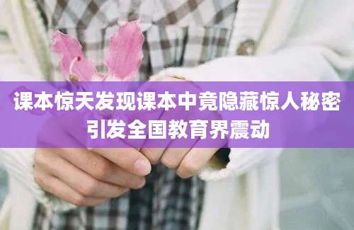 课本惊天发现课本中竟隐藏惊人秘密引发全国教育界震动