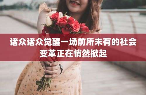 诸众诸众觉醒一场前所未有的社会变革正在悄然掀起