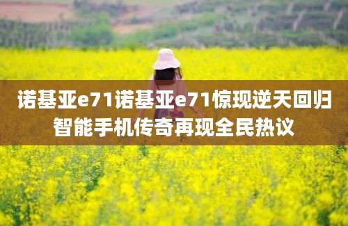 诺基亚e71诺基亚e71惊现逆天回归智能手机传奇再现全民热议