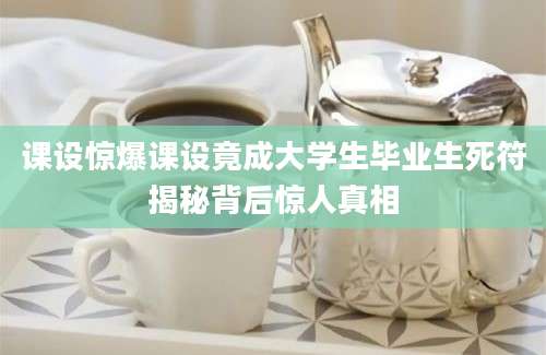 课设惊爆课设竟成大学生毕业生死符揭秘背后惊人真相