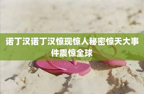 诺丁汉诺丁汉惊现惊人秘密惊天大事件震惊全球