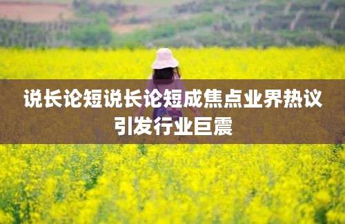 说长论短说长论短成焦点业界热议引发行业巨震