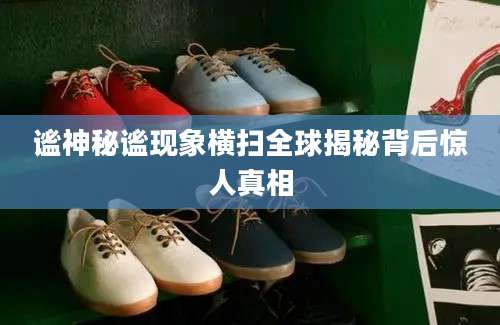 谧神秘谧现象横扫全球揭秘背后惊人真相