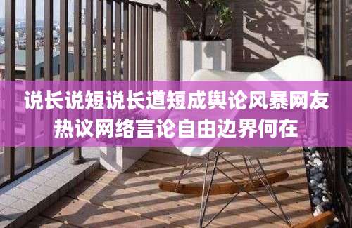 说长说短说长道短成舆论风暴网友热议网络言论自由边界何在