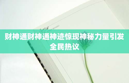 财神通财神通神迹惊现神秘力量引发全民热议