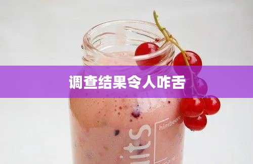 调查结果令人咋舌