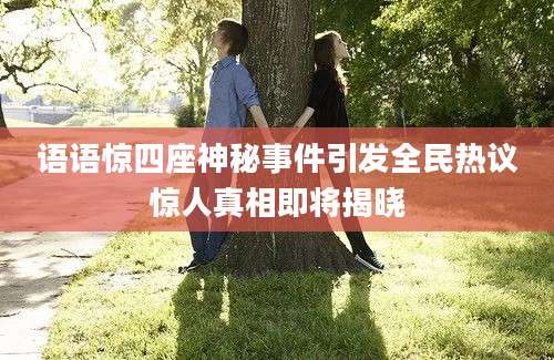 语语惊四座神秘事件引发全民热议惊人真相即将揭晓