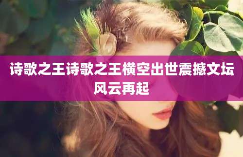 诗歌之王诗歌之王横空出世震撼文坛风云再起