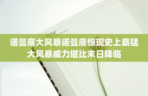 诺曼底大风暴诺曼底惊现史上最猛大风暴威力堪比末日降临
