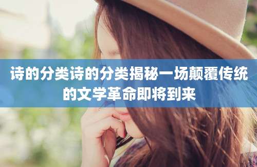 诗的分类诗的分类揭秘一场颠覆传统的文学革命即将到来