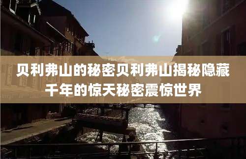 贝利弗山的秘密贝利弗山揭秘隐藏千年的惊天秘密震惊世界