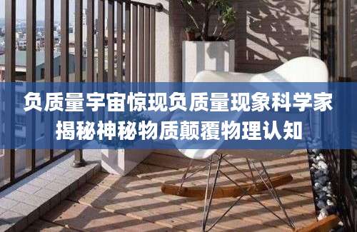 负质量宇宙惊现负质量现象科学家揭秘神秘物质颠覆物理认知