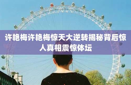 许艳梅许艳梅惊天大逆转揭秘背后惊人真相震惊体坛