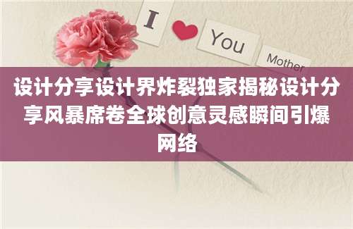 设计分享设计界炸裂独家揭秘设计分享风暴席卷全球创意灵感瞬间引爆网络