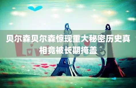 贝尔森贝尔森惊现重大秘密历史真相竟被长期掩盖
