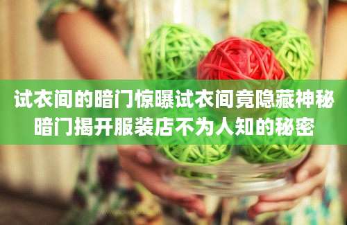 试衣间的暗门惊曝试衣间竟隐藏神秘暗门揭开服装店不为人知的秘密